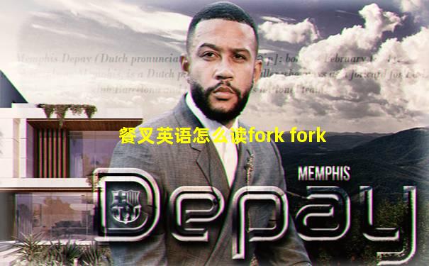 餐叉英语怎么读fork fork